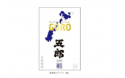 AS-138 五郎と亀五郎の飲み比べセット 各720ml 25度 吉永酒造