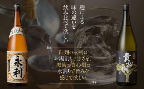 本格焼酎 せんだい永利・貴心樹 飲み比べセット 各1800ml 芋焼酎 鹿児島 オガタマ酒造 ASR-934