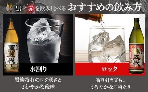 AS-334　黒五代・赤五代 900ml各1本 山元酒造