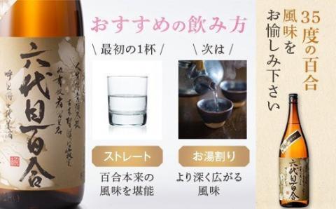芋焼酎『六代目百合（35度）』720ml 2本セット 鹿児島 甑島 こだわり 芋焼酎 塩田酒造 BSR-095