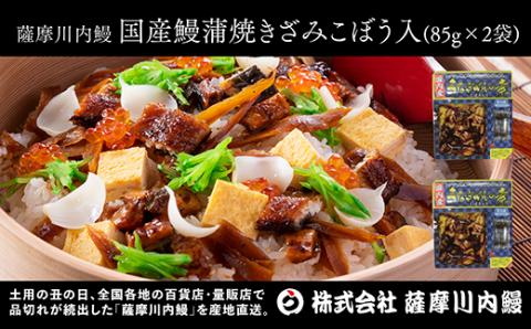 ZS-640 国産きざみうなぎ ごぼう入り（タレ付き） 合計170g(85g×2袋)