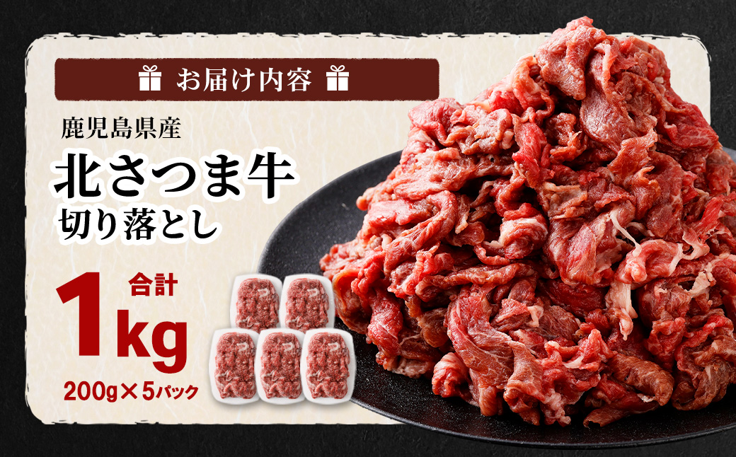 AS-2034 北さつま牛 切り落とし 合計１㎏（200g×5パック）