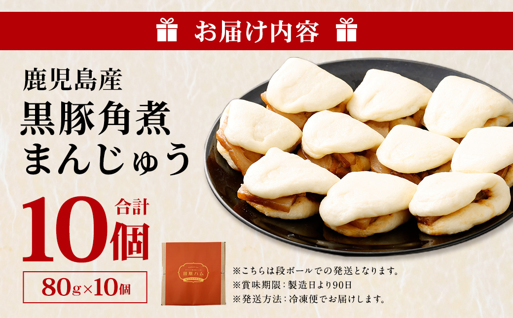 AS-2050 鹿児島県産黒豚角煮まんじゅう10個