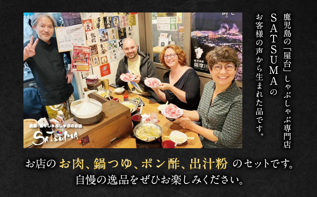【10営業日以内発送】【お肉たっぷ莉（黒豚肩ロース）） 黒豚・黒牛しゃぶしゃぶ専門店SATSUMAの黒豚しゃぶしゃぶセット（2～3人前）　AS-543-1-00
