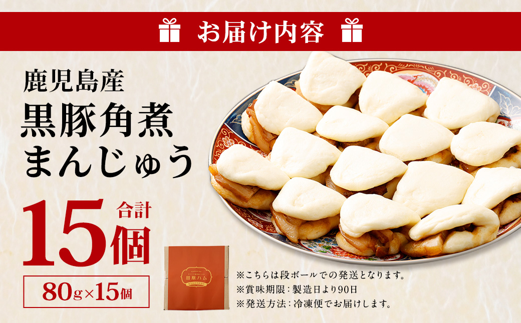 AS-823 鹿児島県産黒豚角煮まんじゅう15個