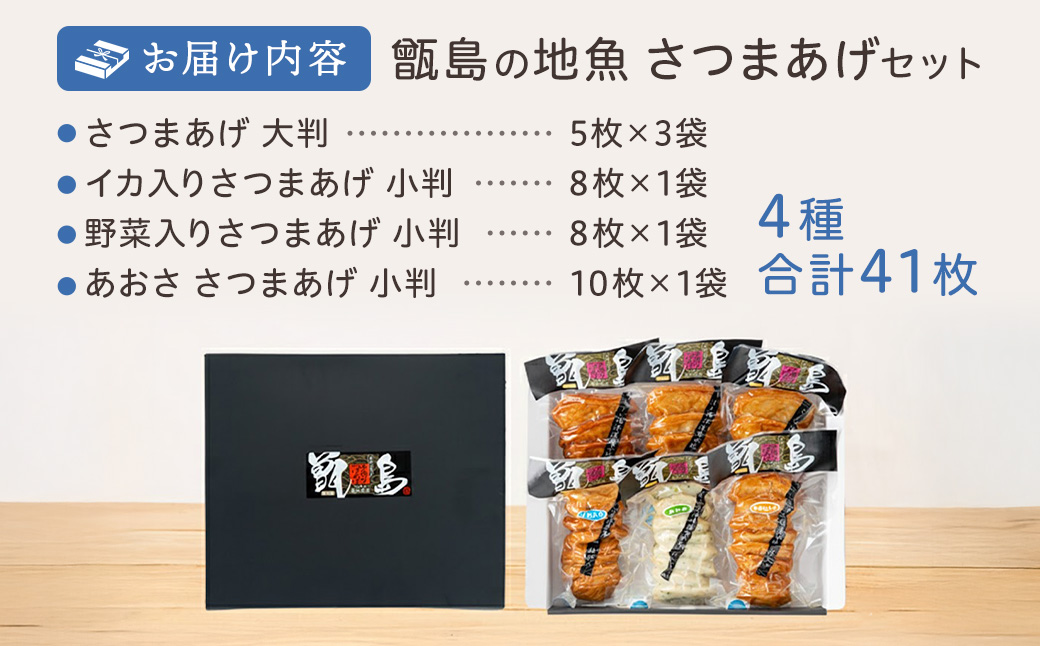 甑島の地魚つけあげ（さつまあげ）セット 4種41枚　ASR-2188
