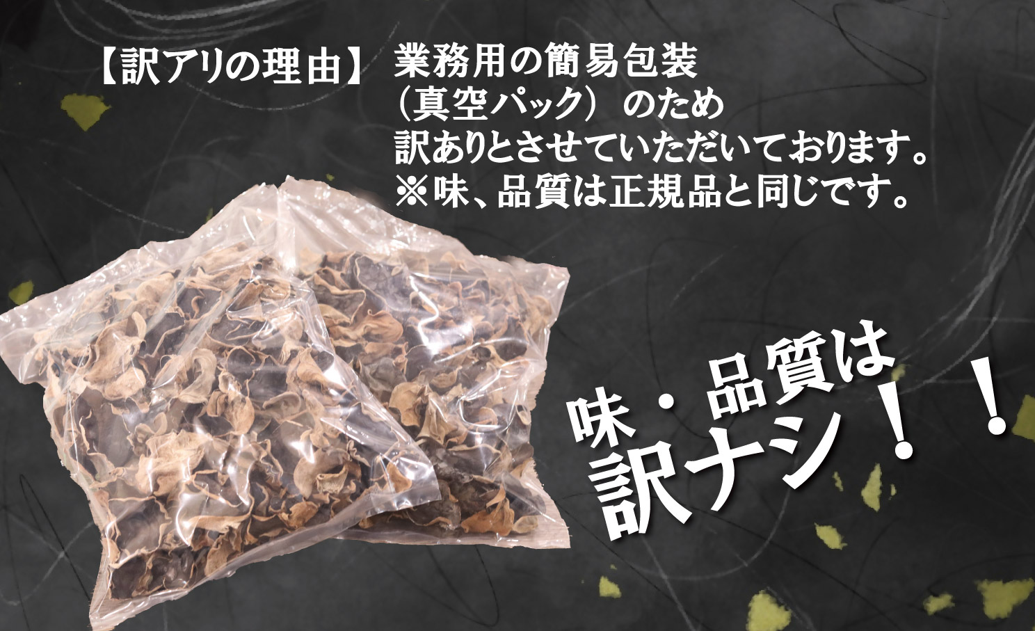 ＼"訳アリ”／鹿児島県産天日干し乾燥きくらげ 合計410g 国産 訳あり 訳アリ 業務用 乾燥きくらげ 野菜 きのこ 健康 食物繊維 低カロリー エムズ わか農園 サラダ みそ汁 スープ 炒め物 煮物 和え物 鹿児島県 薩摩川内市 送料無料 ASR-4105