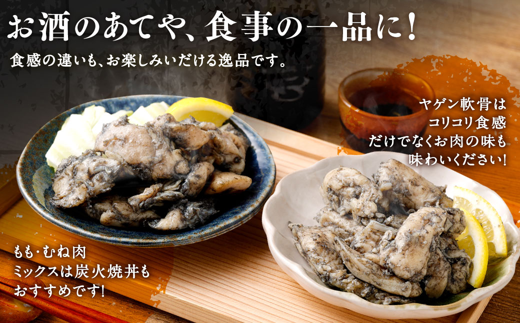 九州産 若どり炭火焼 もも肉・むね肉ミックス・ヤゲン食べ比べ