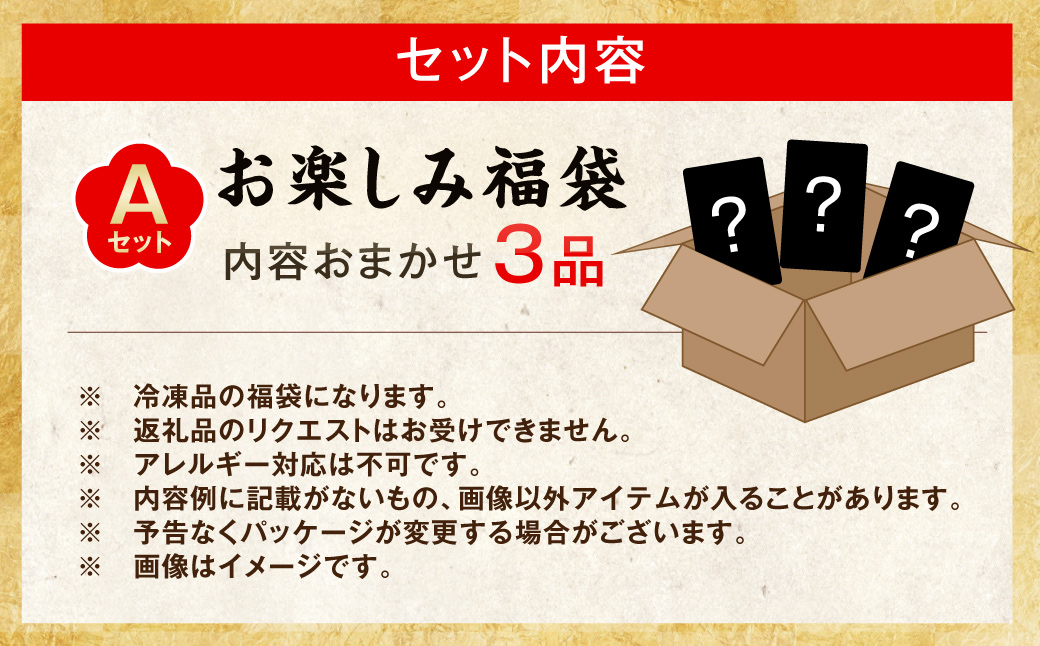 ZSR-696 【お楽しみ福袋A】鹿児島の美味しいが届く！３品以上