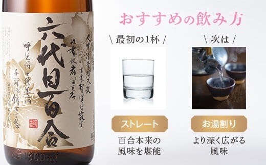 芋焼酎『六代目百合(25度)』1800ml×6本ｾｯﾄ 鹿児島 甑島 こだわり 芋焼酎 六代目百合 塩田酒造 焼酎 GSR-036