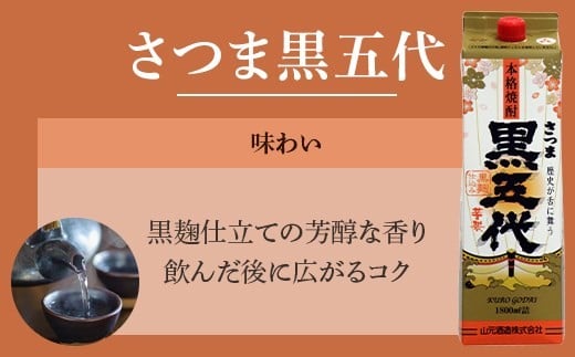 「さつま五代」２本･「さつま黒五代」２本･「蔵の神」１本･「黒蔵の神」１本