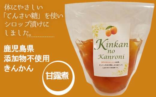 AS-0129 ジュわっとジューシーきんかんの甘露煮 5袋
