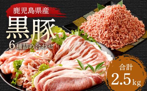 BS-620 鹿児島県産黒豚 6種詰合せ(約2.5kg)