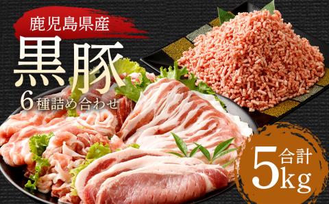 ES-106 鹿児島県産黒豚 6種詰合せ(約5kg)