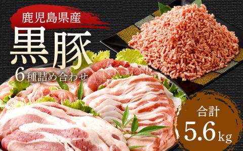 ES-818 鹿児島県産黒豚 6種詰合せ(約5.6kg)