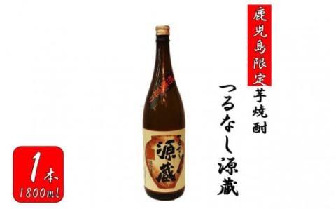 AS-156 【鹿児島限定】つるなし源蔵（1800ml×1本）