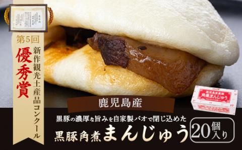 BSR-327 鹿児島県産黒豚角煮まんじゅう20個