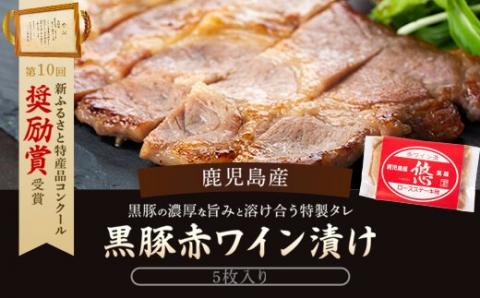 AS-2096 鹿児島産黒豚赤ﾜｲﾝ漬 5枚