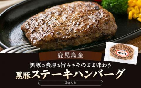 ZS-623 鹿児島県産黒豚ステーキハンバーグ3個入り