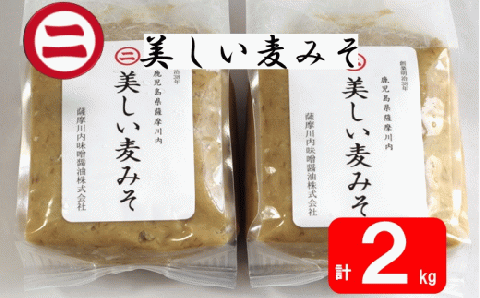 AS-048 美しい麦味噌 計2kg(1kg×2袋)