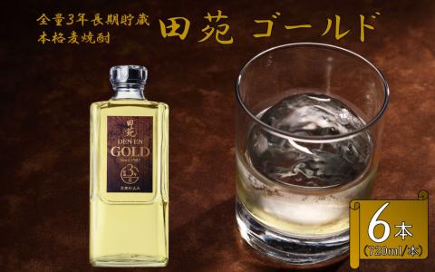 CS-401 長期貯蔵 麦焼酎 田苑 ゴールド 720ml 6本セット 25度 田苑酒造