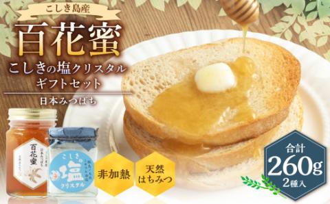AS-745 日本みつばち 百花蜜とこしきの塩クリスタル ギフトセット【2026年3月下旬より順次出荷】