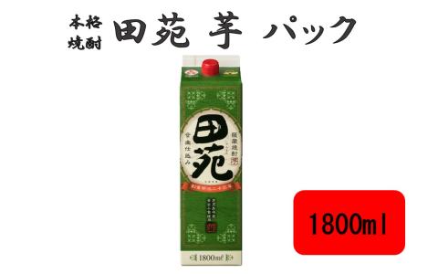 ZS-946 田苑 芋 パック 1800ml 25度 芋焼酎 田苑酒造