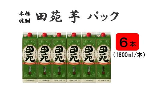 DS-802 田苑 芋 パック 1800ml 6本セット 25度 芋焼酎 田苑酒造