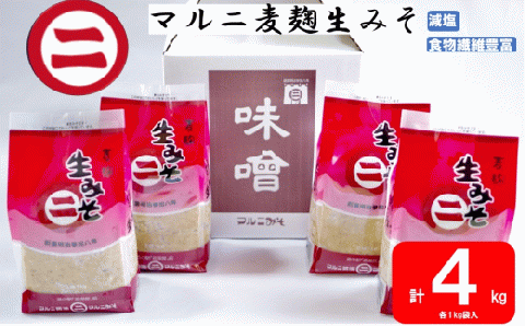 AS-049 マルニ麦麹生みそ 計4kg