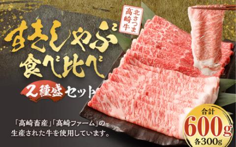 CS-402 北さつま髙崎牛 すきしゃぶ食べ比べセット(2種盛り 合計600g) ローススライス モモスライス