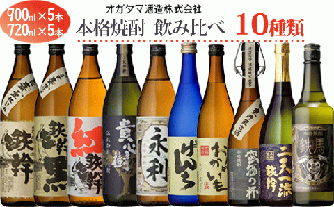 オガタマ酒造 本格焼酎飲み比べ 10本セット (900ml×5本､720ml×5本) グラス付き 芋焼酎 鹿児島 GSR-306