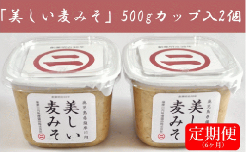 DS-007 【6カ月定期便】美しい麦味噌 500gカップ入り×2×6回
