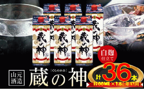 KS-501 【12回定期便】蔵の神パック（25度）1800ml×3本×12回