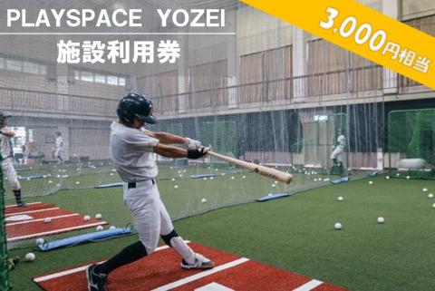 AS-052 PLAYSPACE YOZEI 施設利用券（3,000円分）