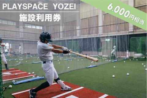 BS-023 PLAYSPACE YOZEI 施設利用券（6,000円分）