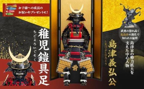 SS3-801 島津義弘 稚児鎧具足(子供鎧)