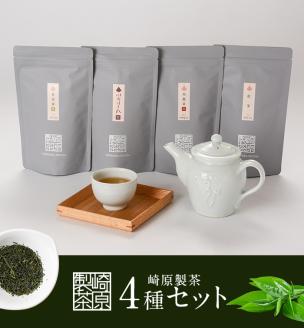 BS-333 崎原製茶 4種ティーバックセット 煎茶（川内ほまれ紫）・紅茶・烏龍茶赤・プーアル茶 計48パック