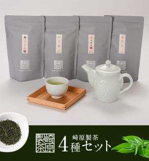 BS-207 崎原製茶 TB4種 計288g