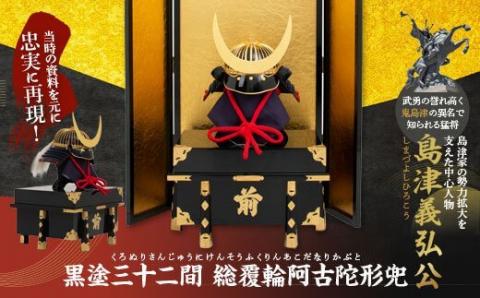 SS9-601 島津義弘 黒塗三十二間総覆輪阿古陀形兜
