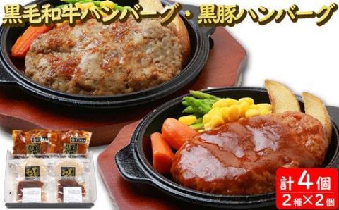AS-142 鹿児島県産黒毛和牛･黒豚煮込みハンバーグセット（レンジ対応） 計4個