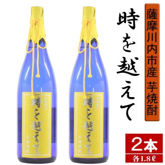 BS-701 【限定焼酎】鹿児島県薩摩川内市産 芋焼酎 時を越えて(1800ml×2本) オガタマ酒造の限定品 販売店限定銘柄
