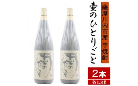 BSR-308 【限定焼酎】鹿児島県薩摩川内市産 芋焼酎 壷のひとりごと(1800ml×2本) オガタマ酒造の限定品 販売店限定銘柄
