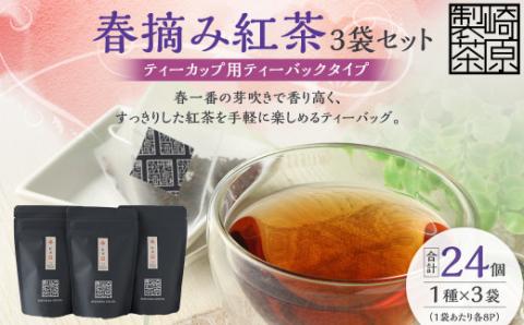 AS-154 春摘み紅茶3袋セット(ティーカップ用ティーバックタイプ) 春摘み紅茶 3袋 崎原製茶