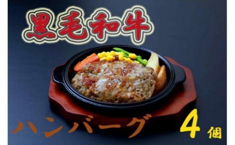 AS-2021 鹿児島県産 黒毛和牛ハンバーグ 計4個