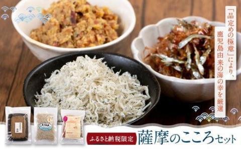 A-080 薩摩のこころ（ちりめん・さつまっ娘・茶節）