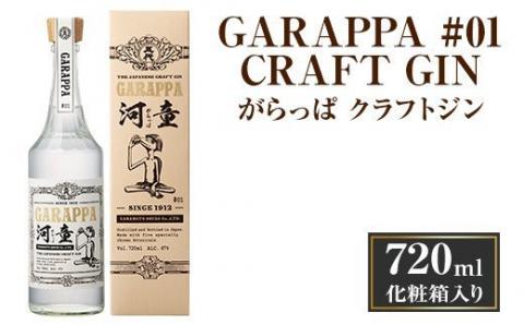 AS-522 GARAPPA #01 CRAFT GIN with carton 720ml×1本 47% 化粧箱入 ガラッパゼロワンクラフトジン 山元酒造