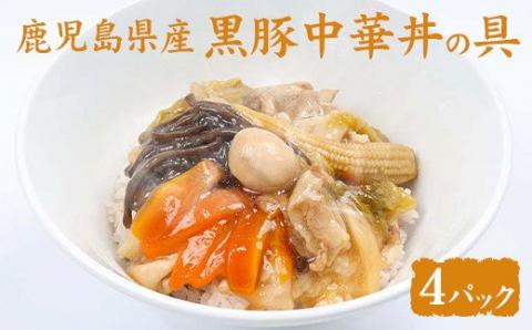 AS-044 鹿児島県産 黒豚 中華丼の具 4ﾊﾟｯｸ(ﾚﾝｼﾞ対応)ﾚﾄﾙﾄ