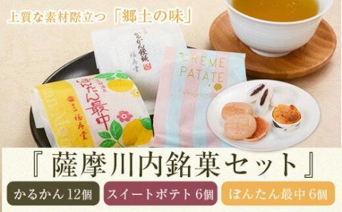 AS-308 福寿堂の薩摩川内銘菓セット