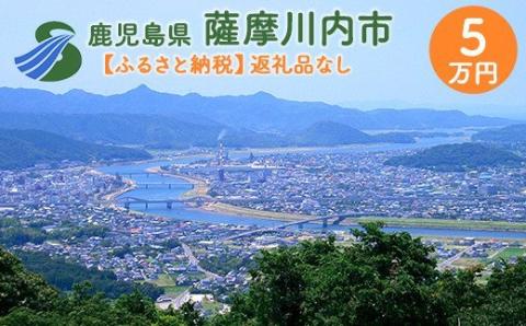 ES-000 【ふるさと納税】薩摩川内市への寄付(返礼品はありません)