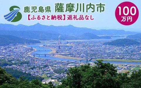 SS0-000 【ふるさと納税】薩摩川内市への寄付(返礼品はありません)